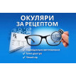 ✔ Окуляри за рецептом