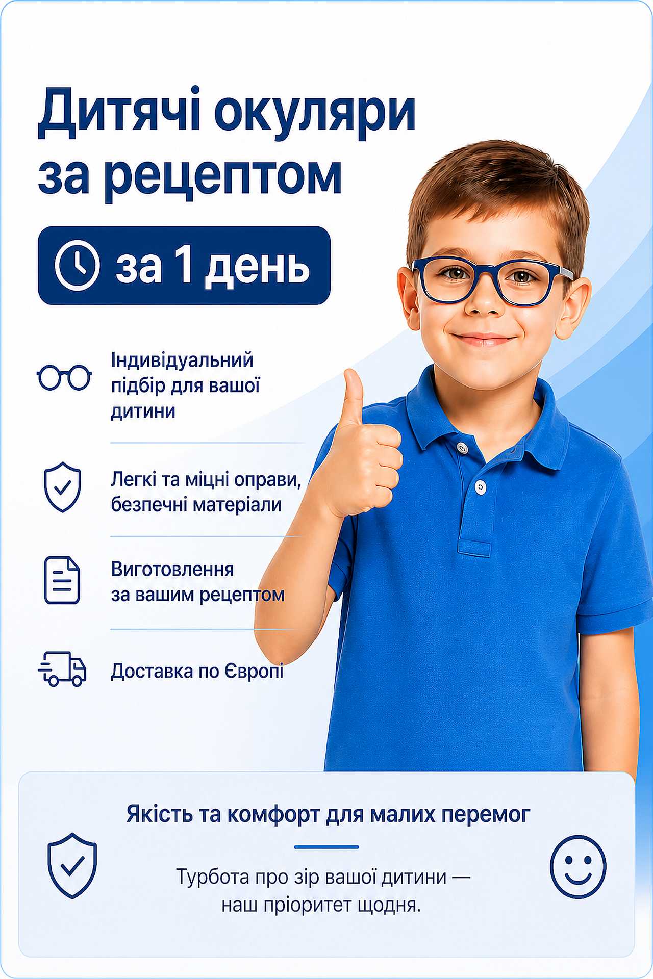 Дитячі окуляри за рецептом за 1 день