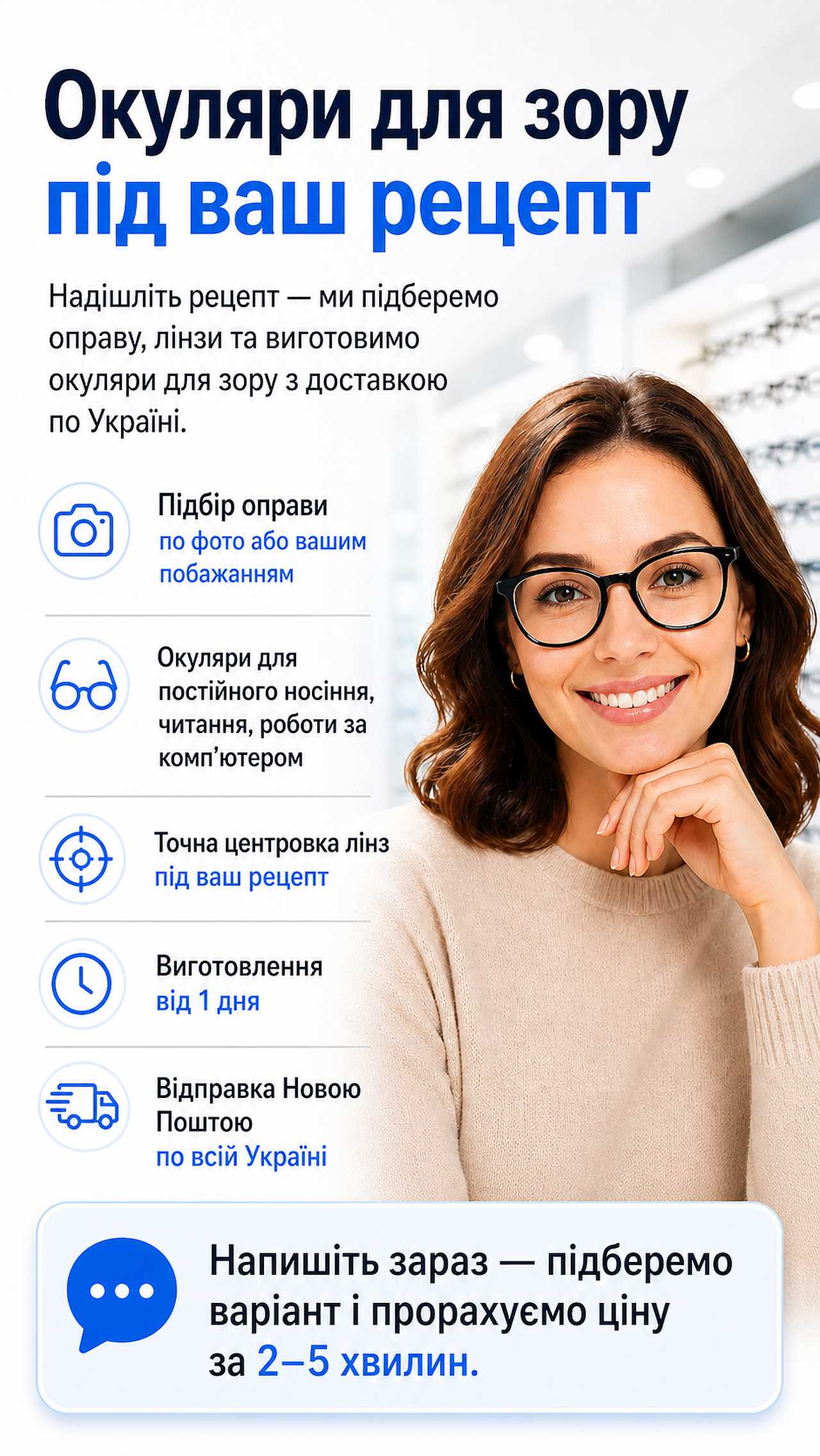 Окуляри для зору під ваш рецепт онлайн