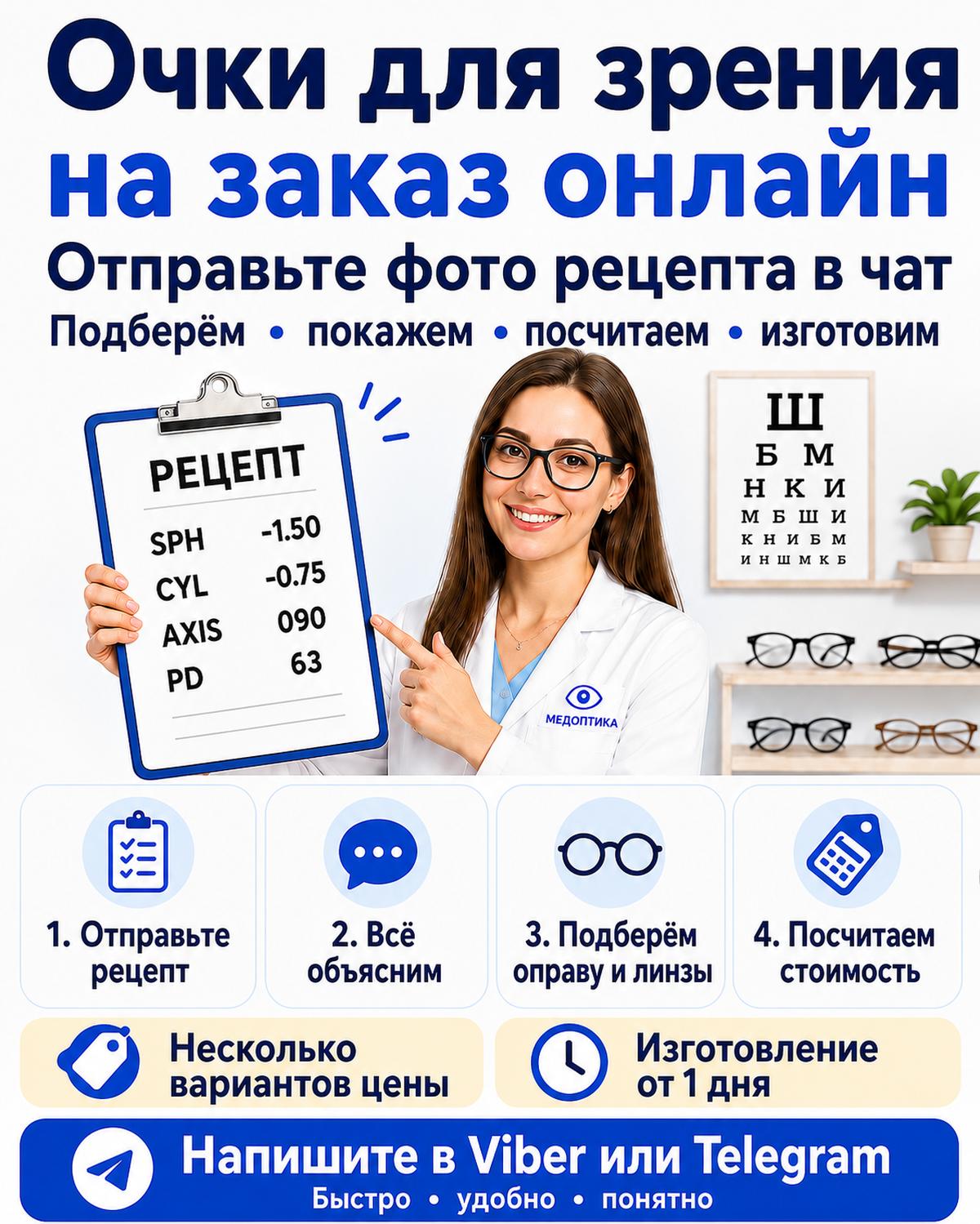 Очки для зрения на заказ онлайн — отправьте фото рецепта в чат
