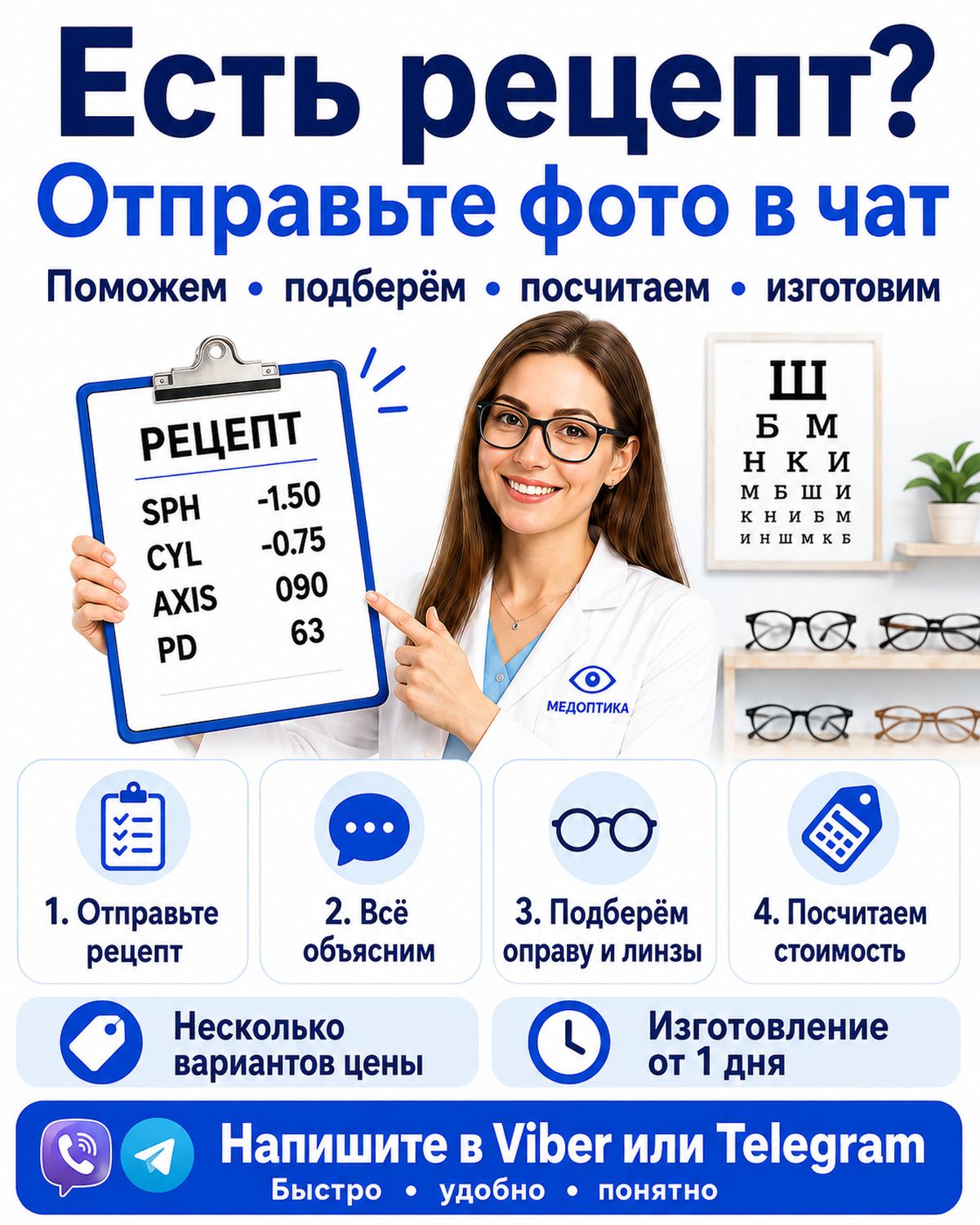 Очки по рецепту онлайн — отправьте фото рецепта в Viber или Telegram