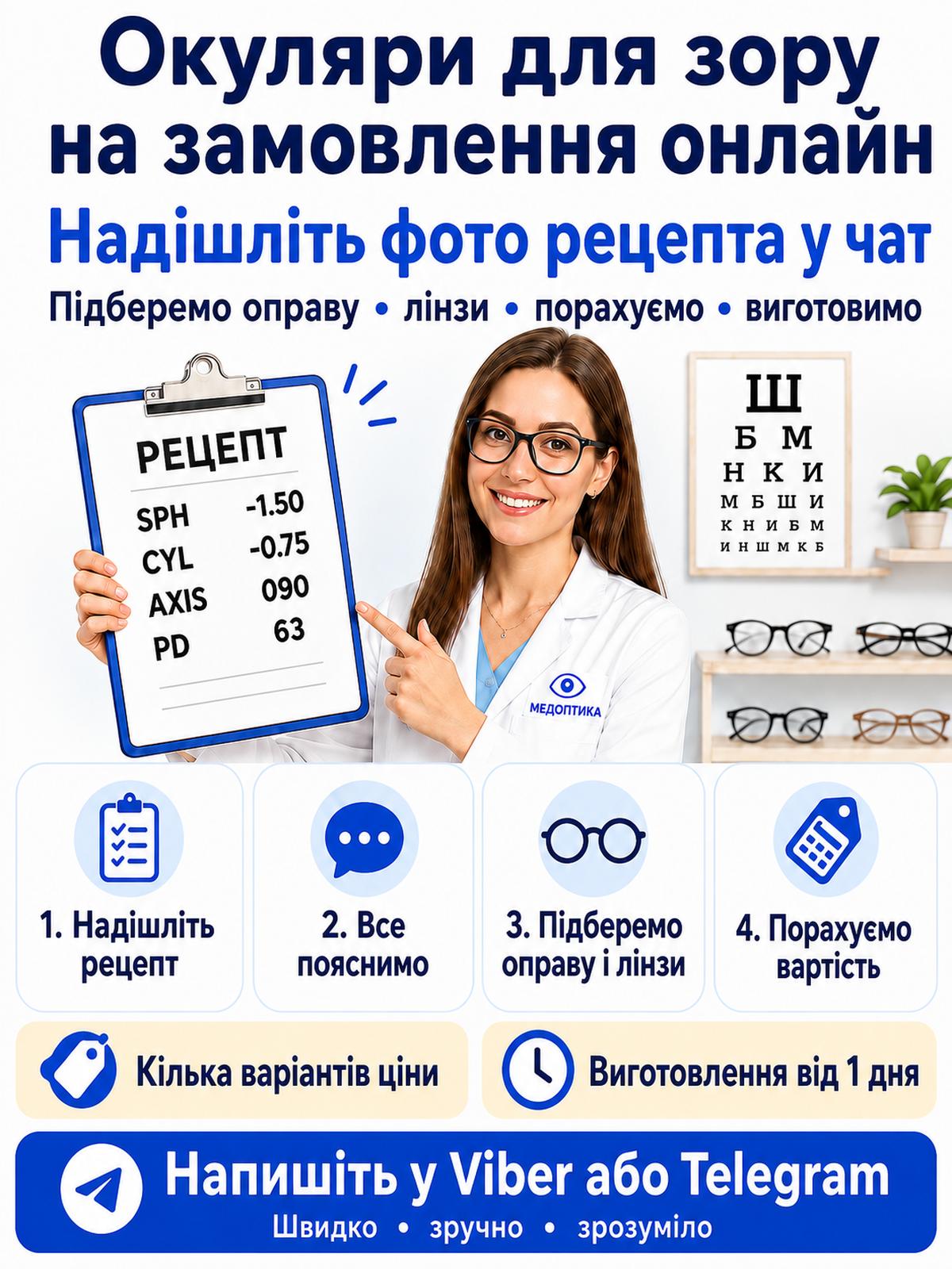 Окуляри для зору на замовлення онлайн — надішліть фото рецепта у чат