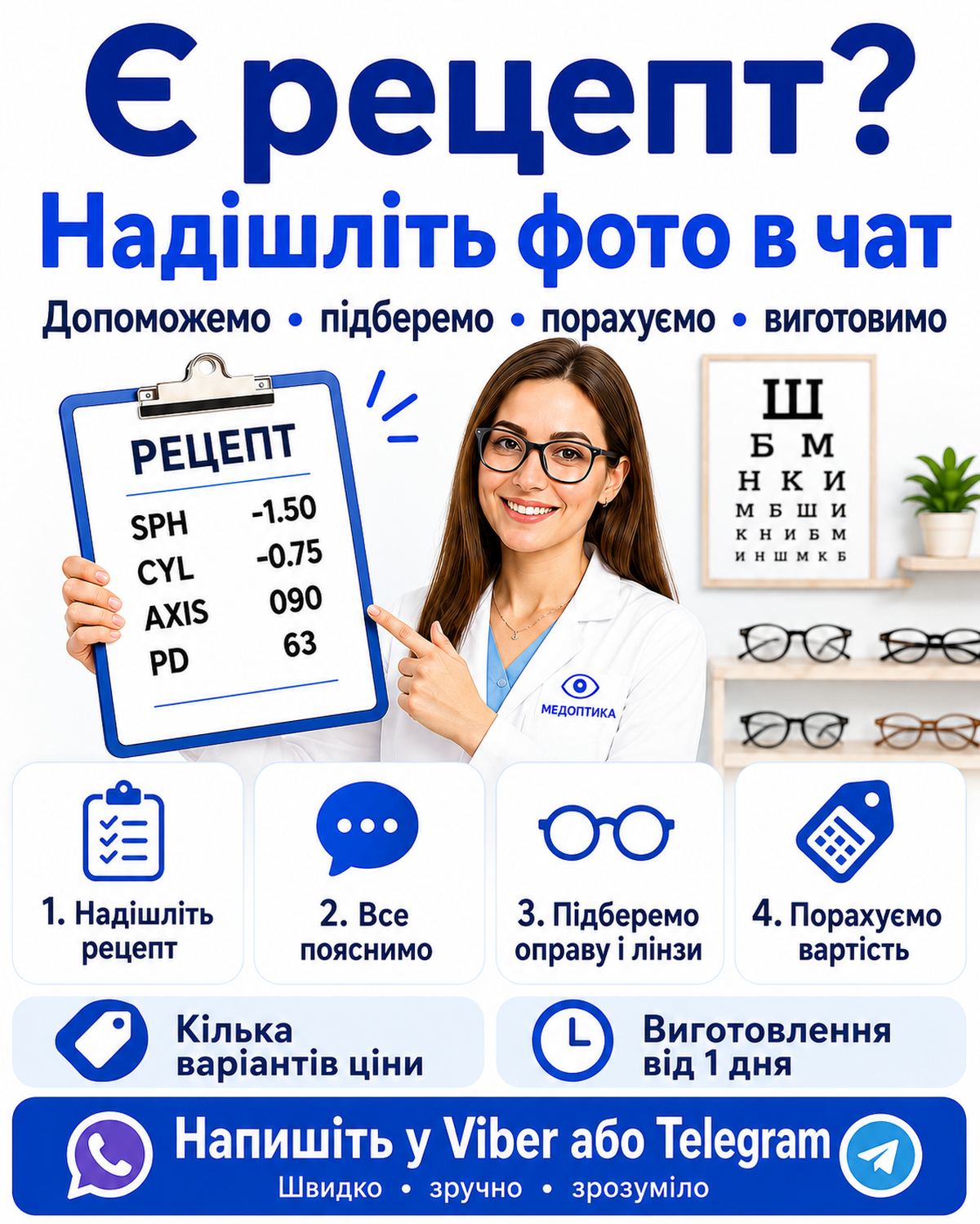 Окуляри за рецептом онлайн — надішліть фото рецепта у Viber або Telegram