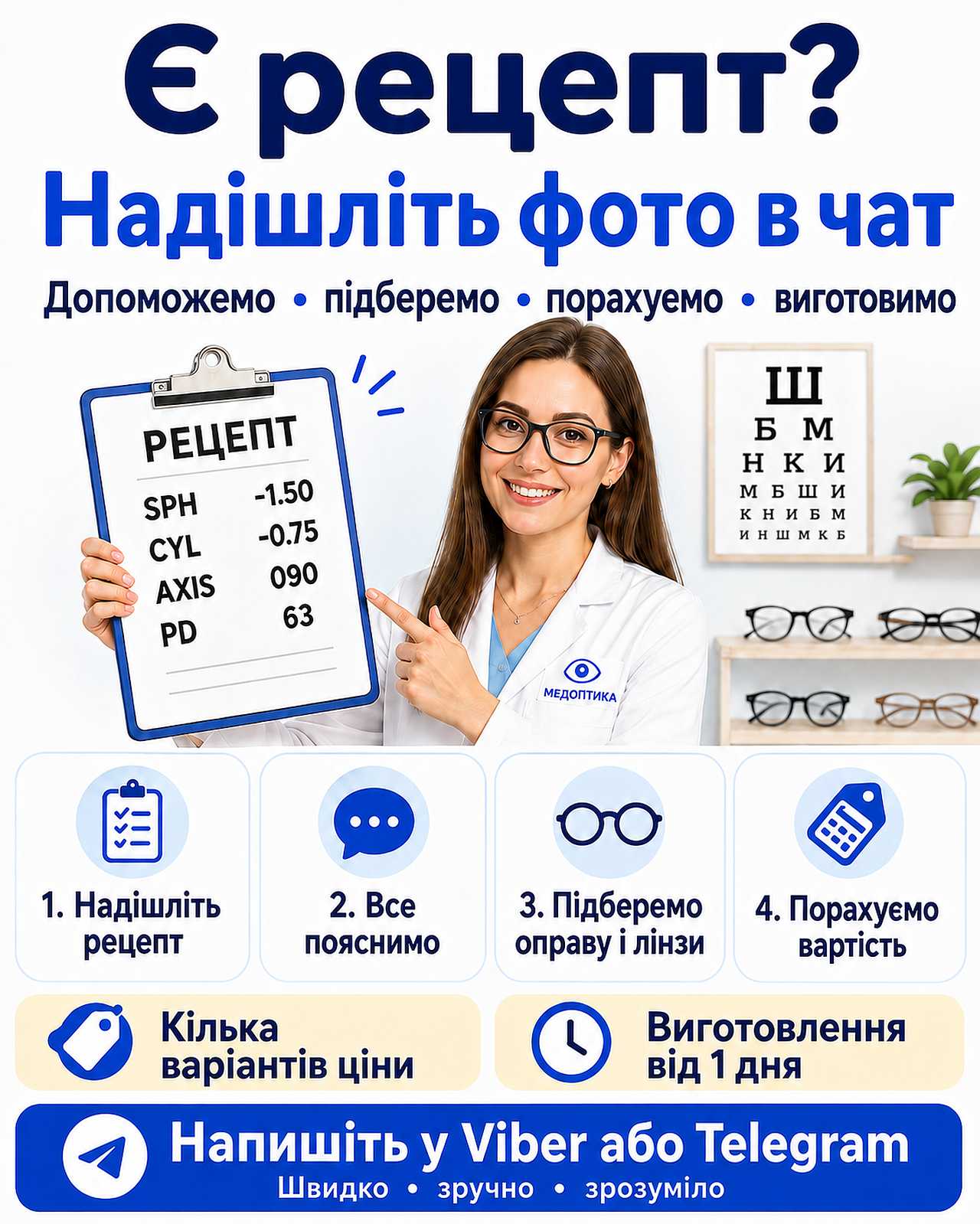 Астигматичні окуляри за рецептом — надішліть фото рецепта у чат