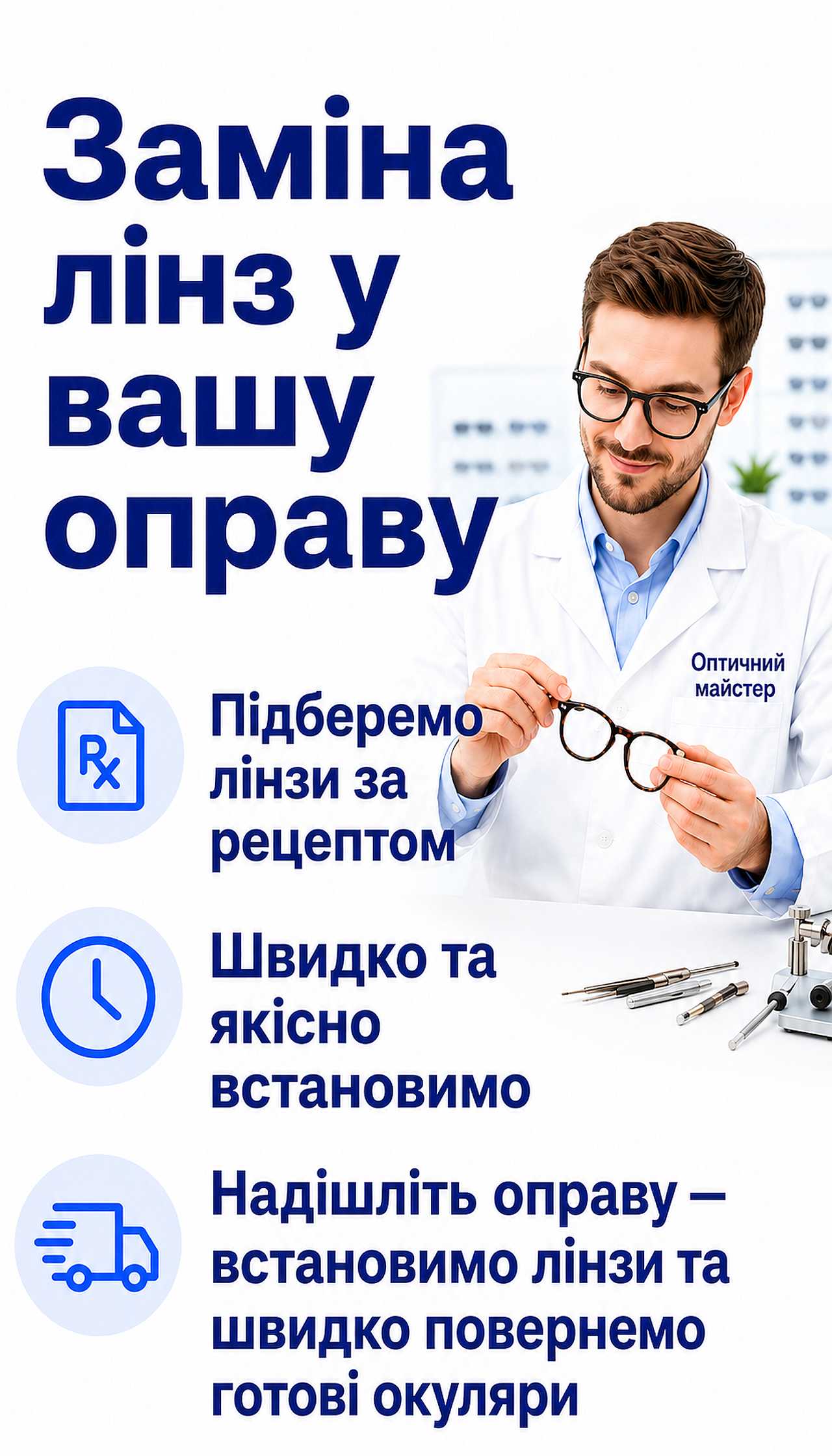 Заміна лінз в окулярах та встановлення лінз у вашу оправу